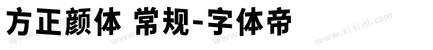 方正颜体 常规字体转换